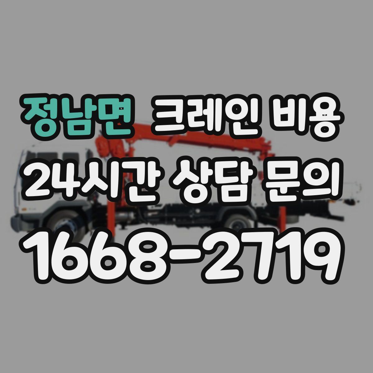 정남면 크레인 비용