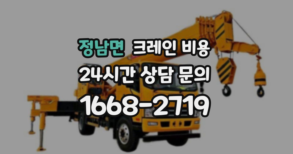 정남면 크레인 비용