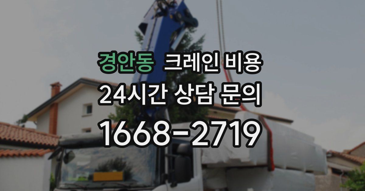 경안동 크레인 비용