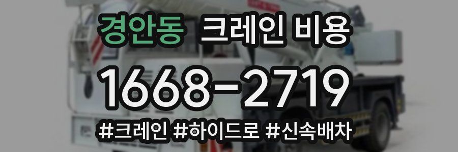 경안동 크레인 비용