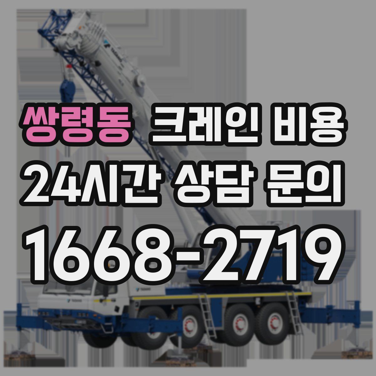 쌍령동 크레인 비용