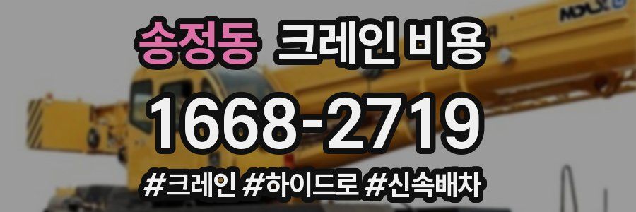 송정동 크레인 비용