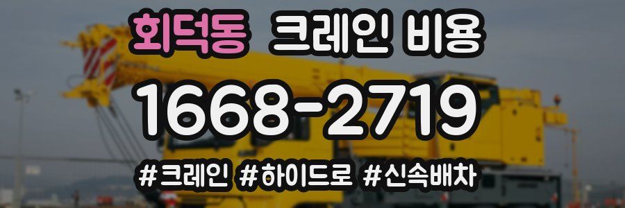 회덕동 크레인 비용