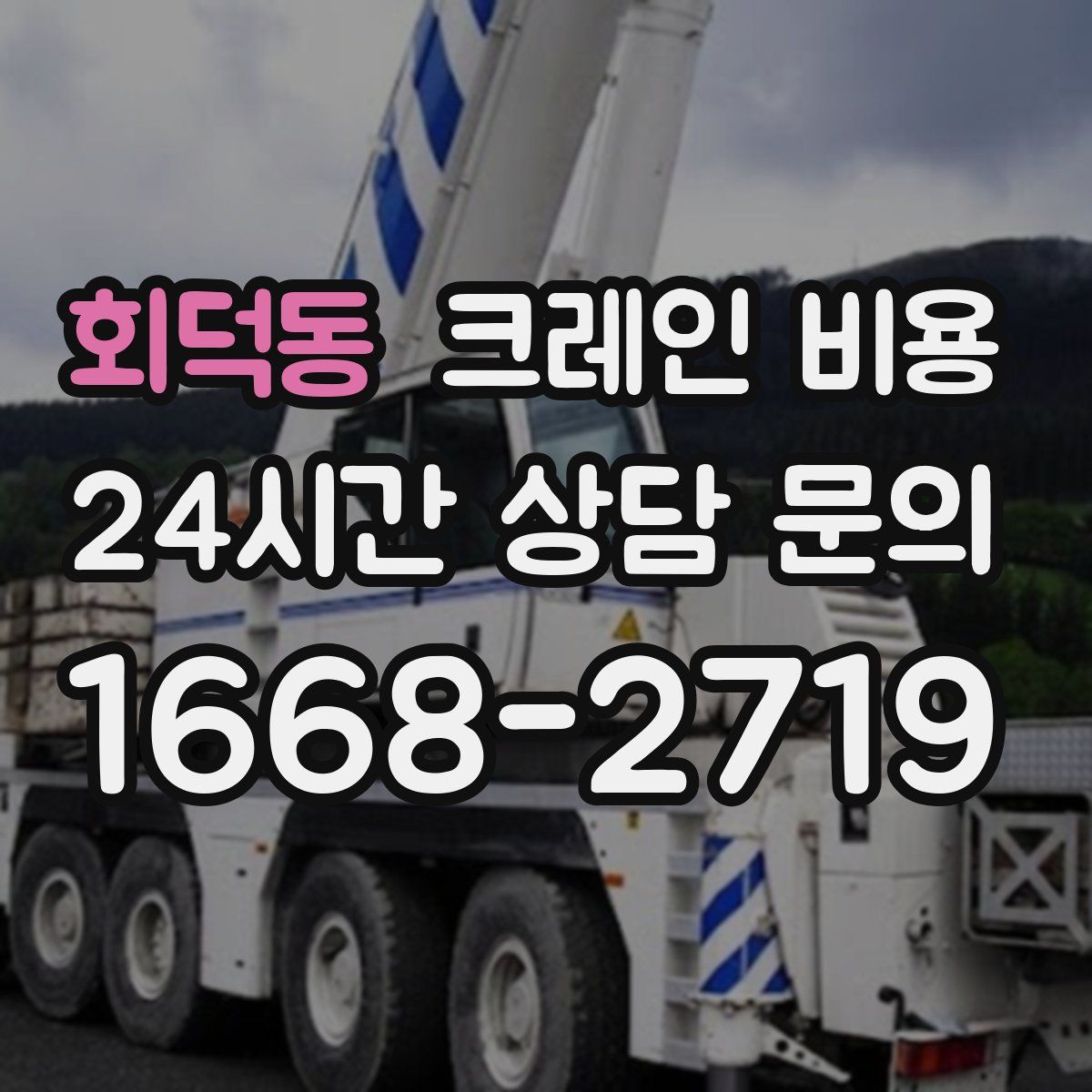 회덕동 크레인 비용