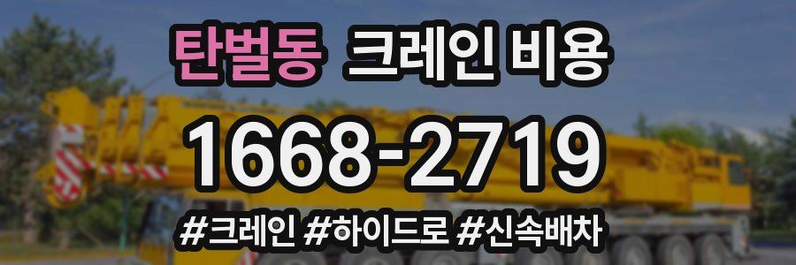 탄벌동 크레인 비용