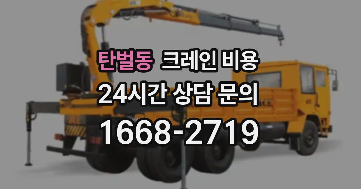 탄벌동 크레인 비용