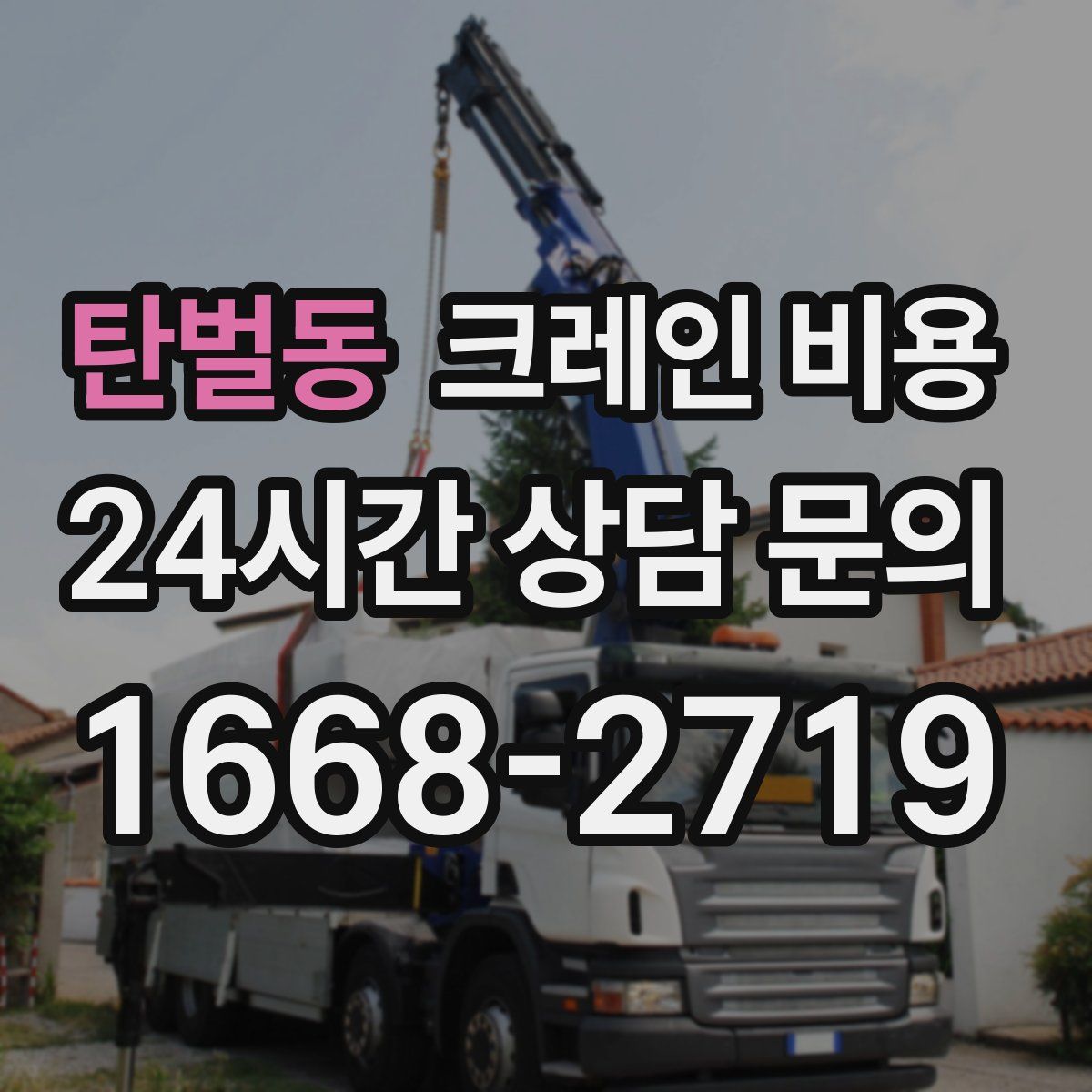 탄벌동 크레인 비용