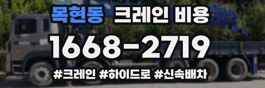 목현동 크레인 비용