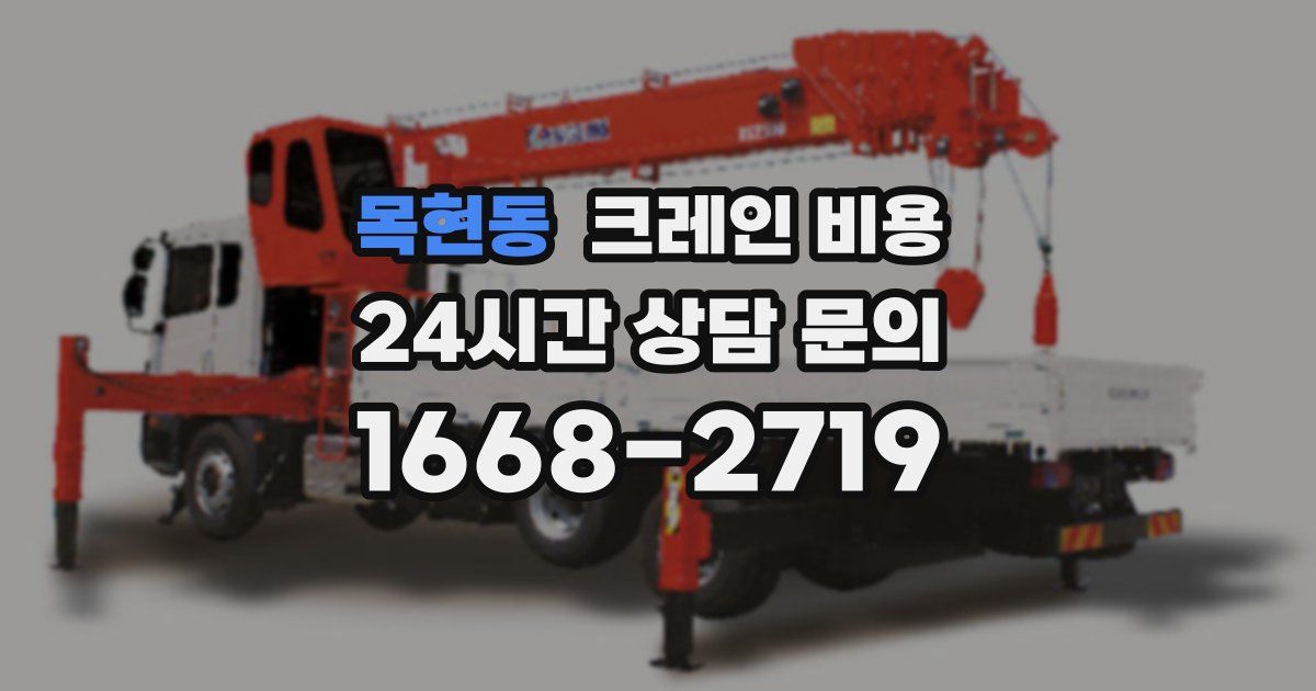 목현동 크레인 비용