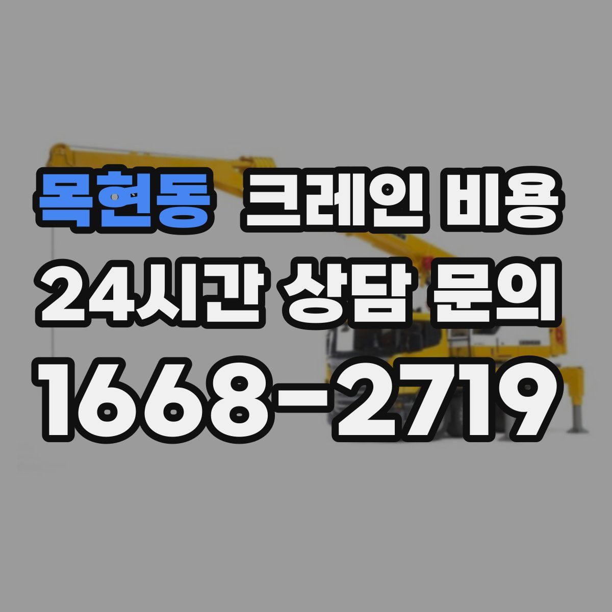 목현동 크레인 비용