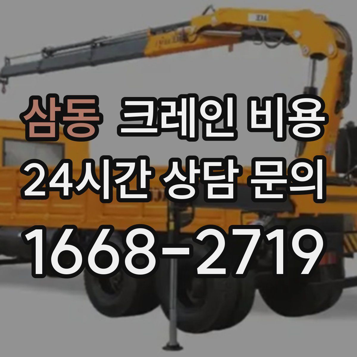 삼동 크레인 비용