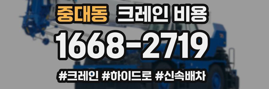 중대동 크레인 비용