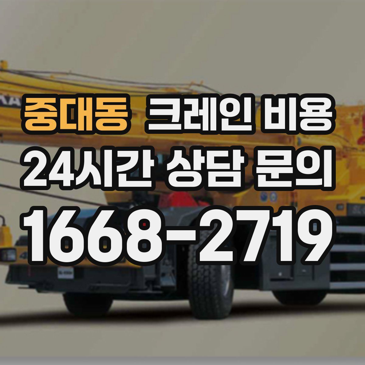 중대동 크레인 비용