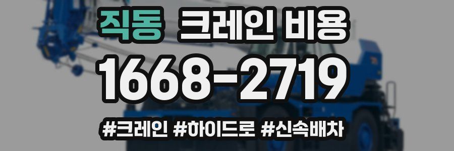 직동 크레인 비용