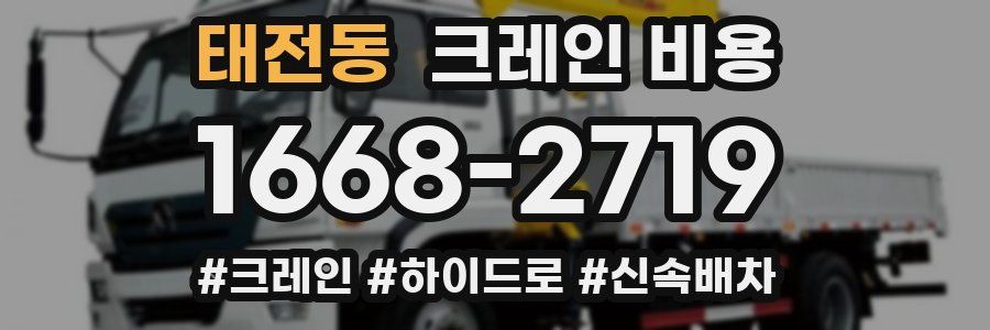 태전동 크레인 비용