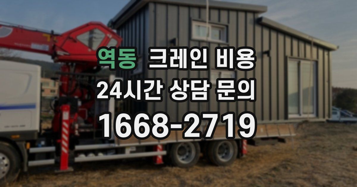 역동 크레인 비용