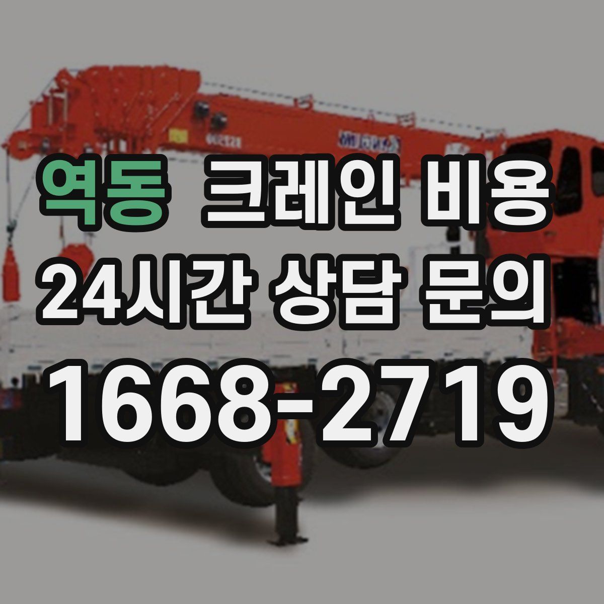역동 크레인 비용