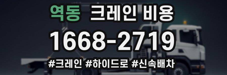 역동 크레인 비용