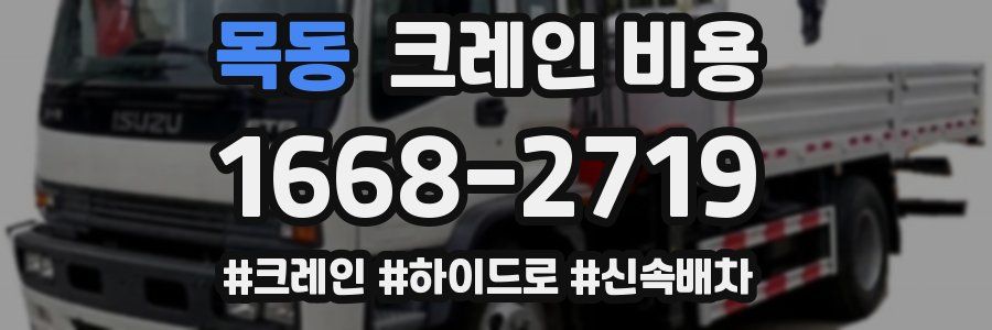 목동 크레인 비용