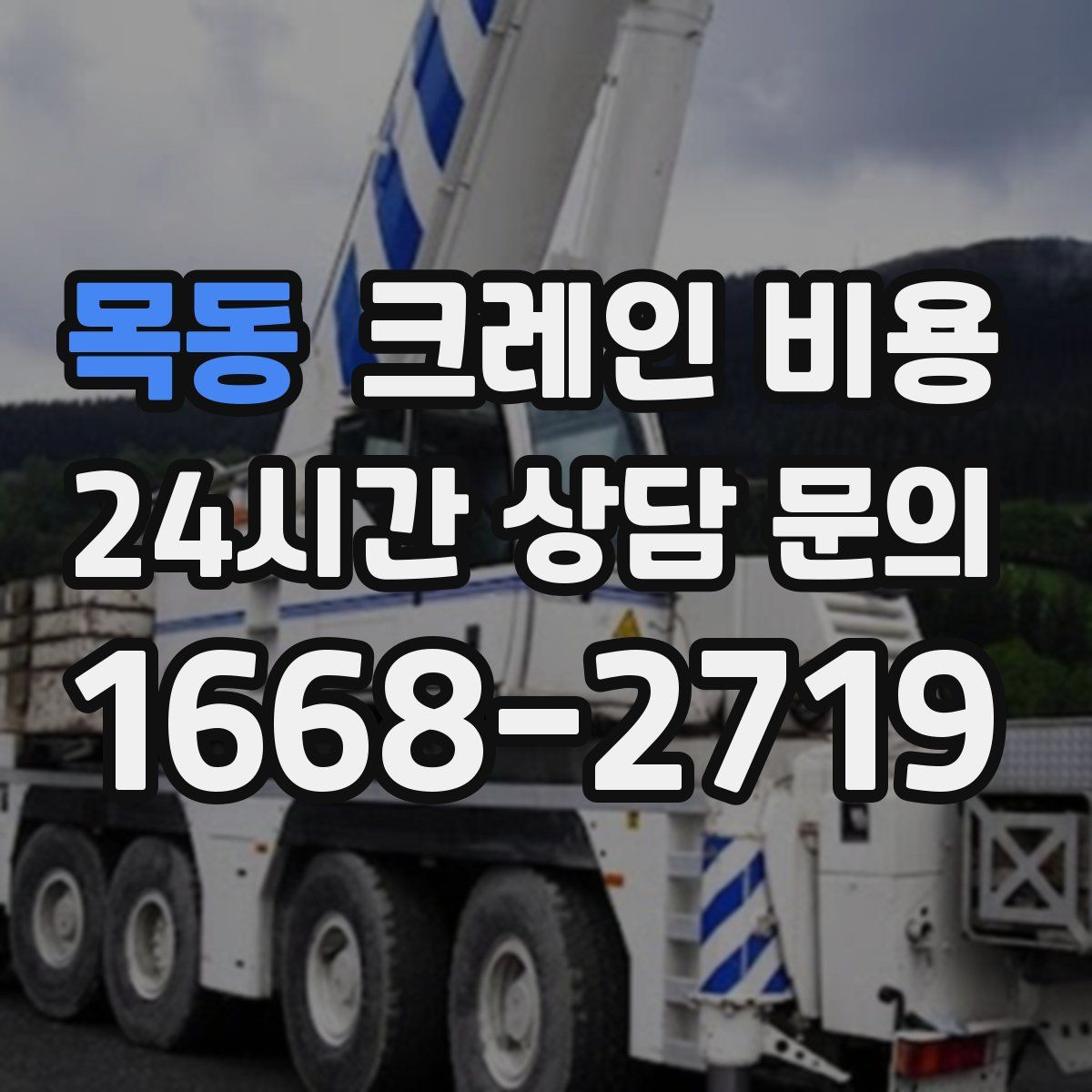 목동 크레인 비용