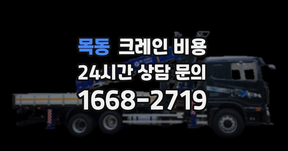 목동 크레인 비용