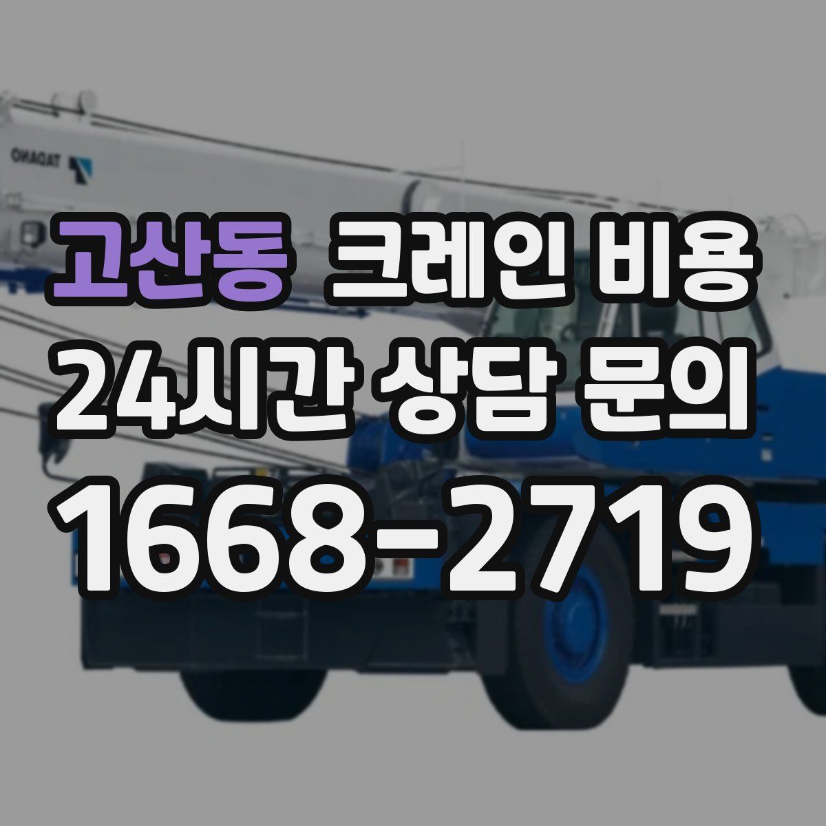 고산동 크레인 비용