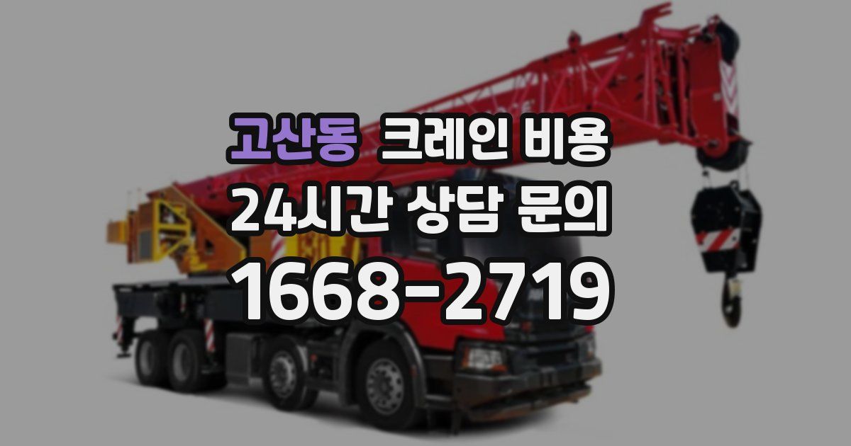 고산동 크레인 비용