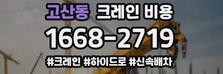 고산동 크레인 비용