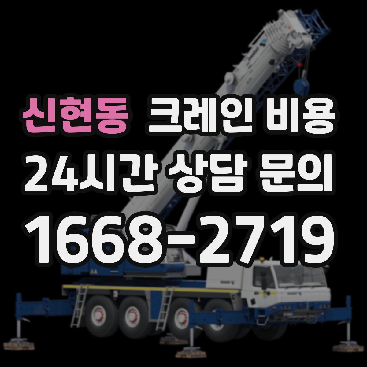 신현동 크레인 비용