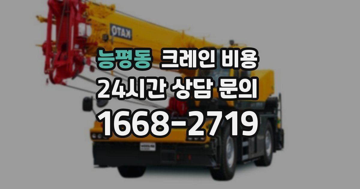 능평동 크레인 비용