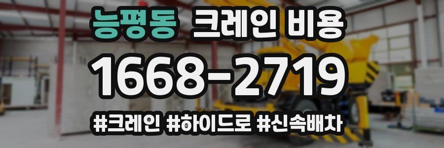 능평동 크레인 비용