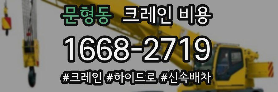 문형동 크레인 비용