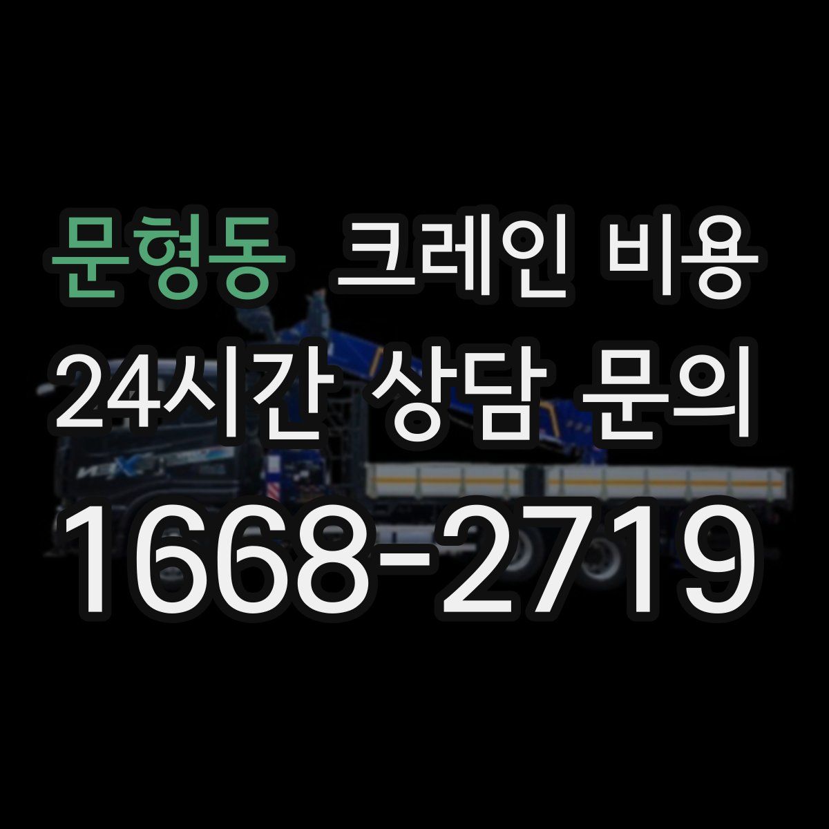 문형동 크레인 비용