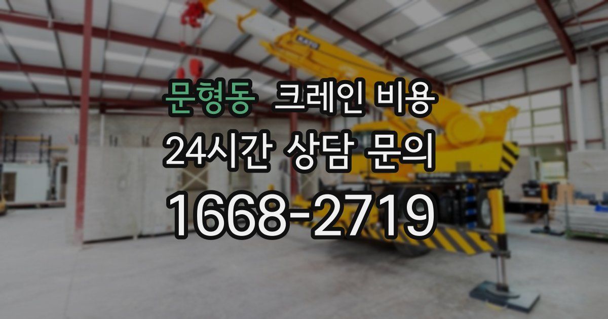 문형동 크레인 비용