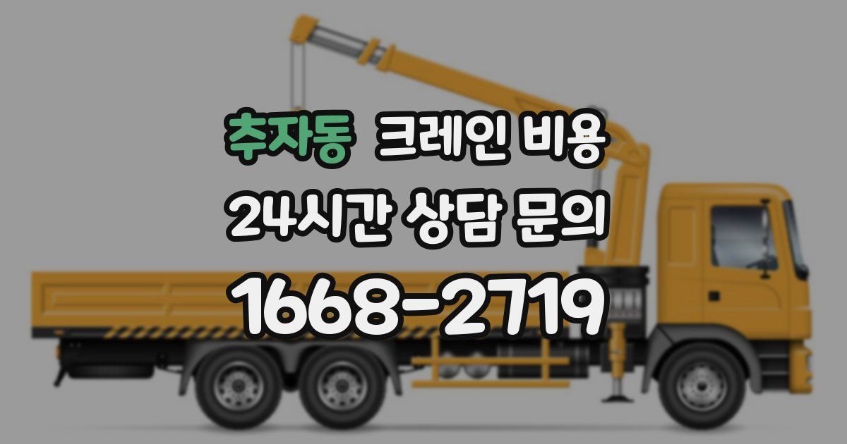 추자동 크레인 비용