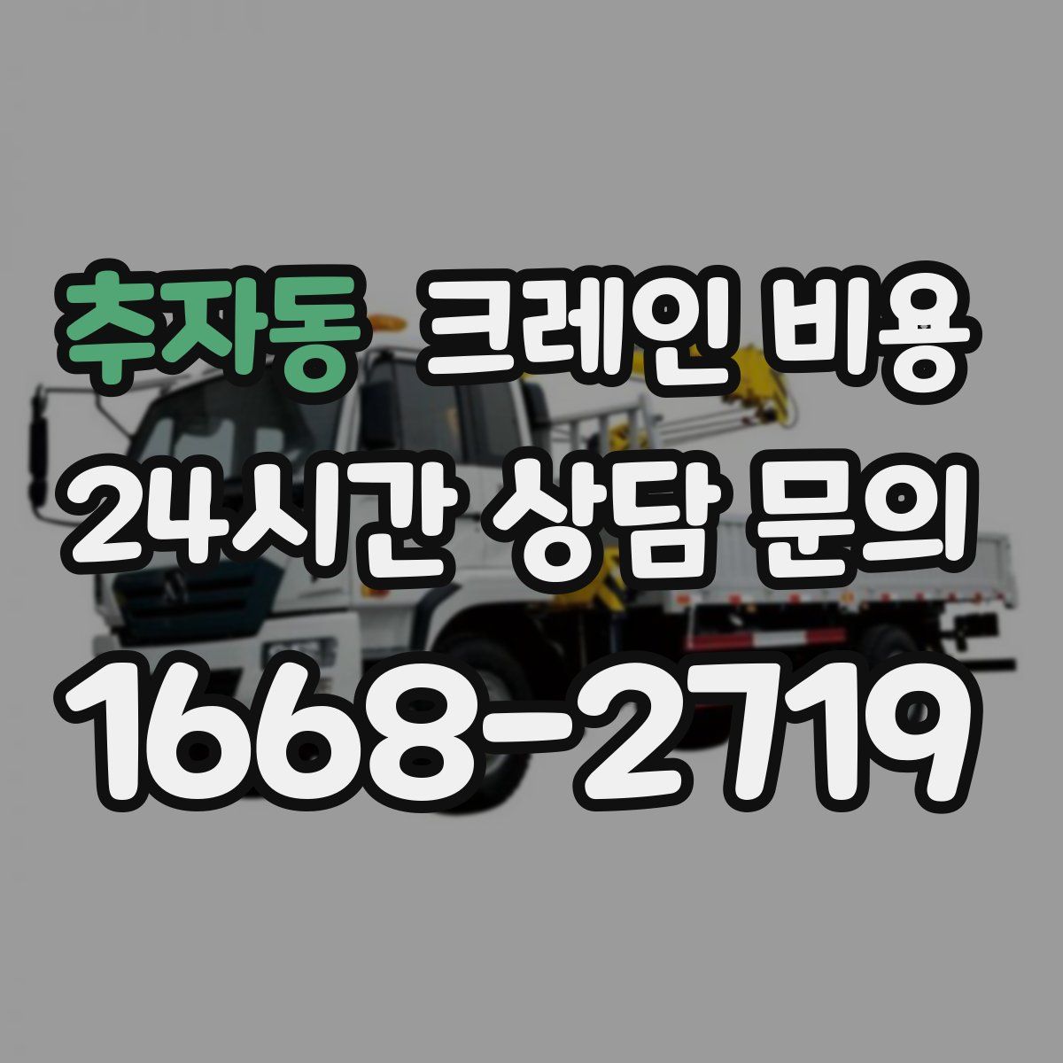 추자동 크레인 비용
