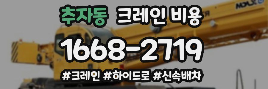 추자동 크레인 비용