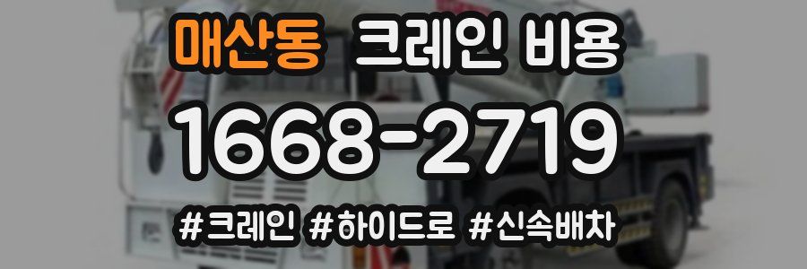 매산동 크레인 비용