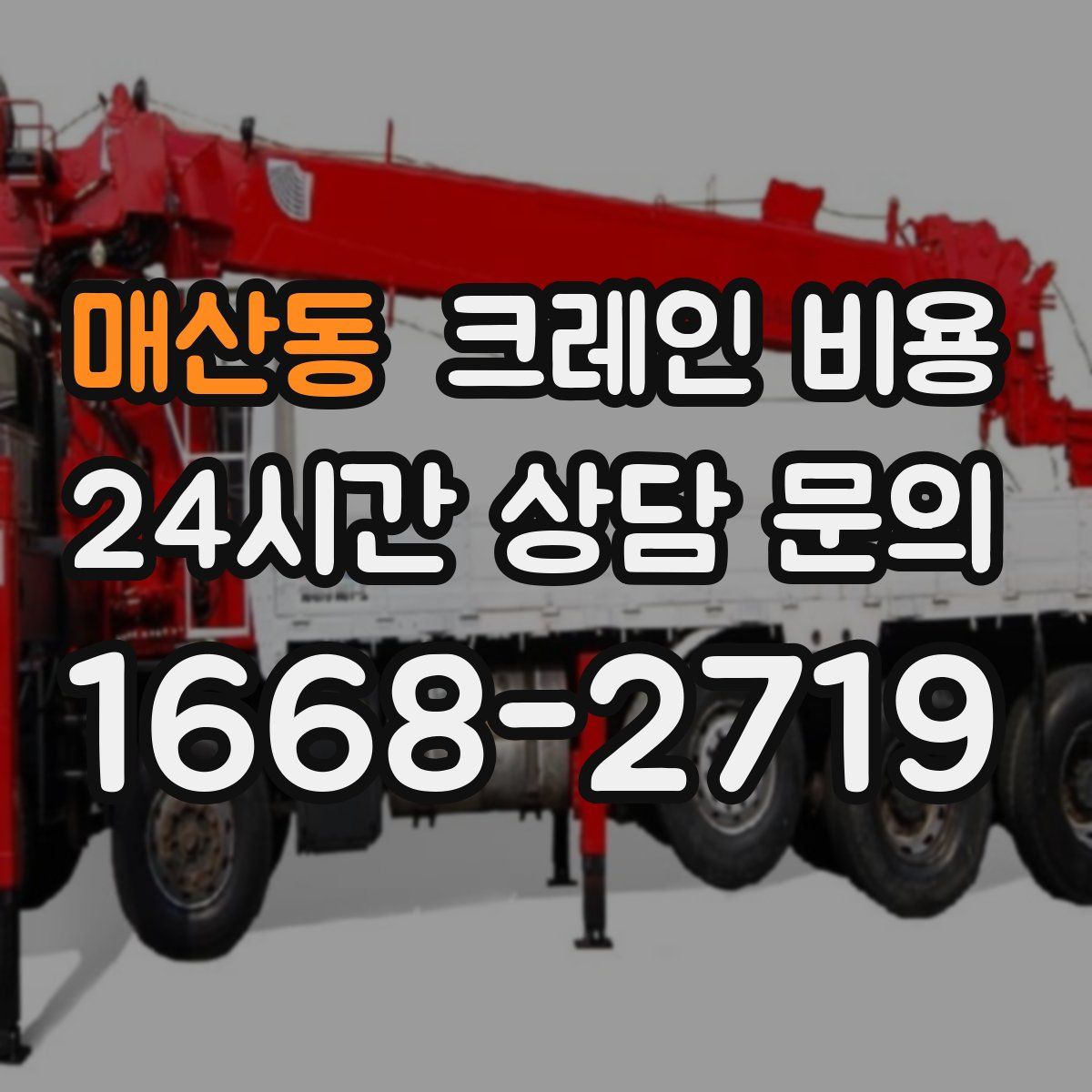 매산동 크레인 비용