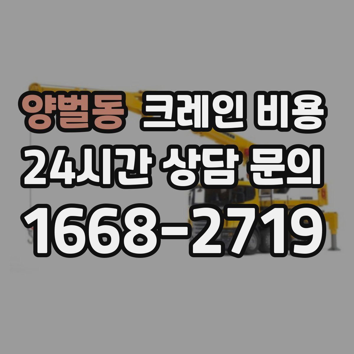 양벌동 크레인 비용