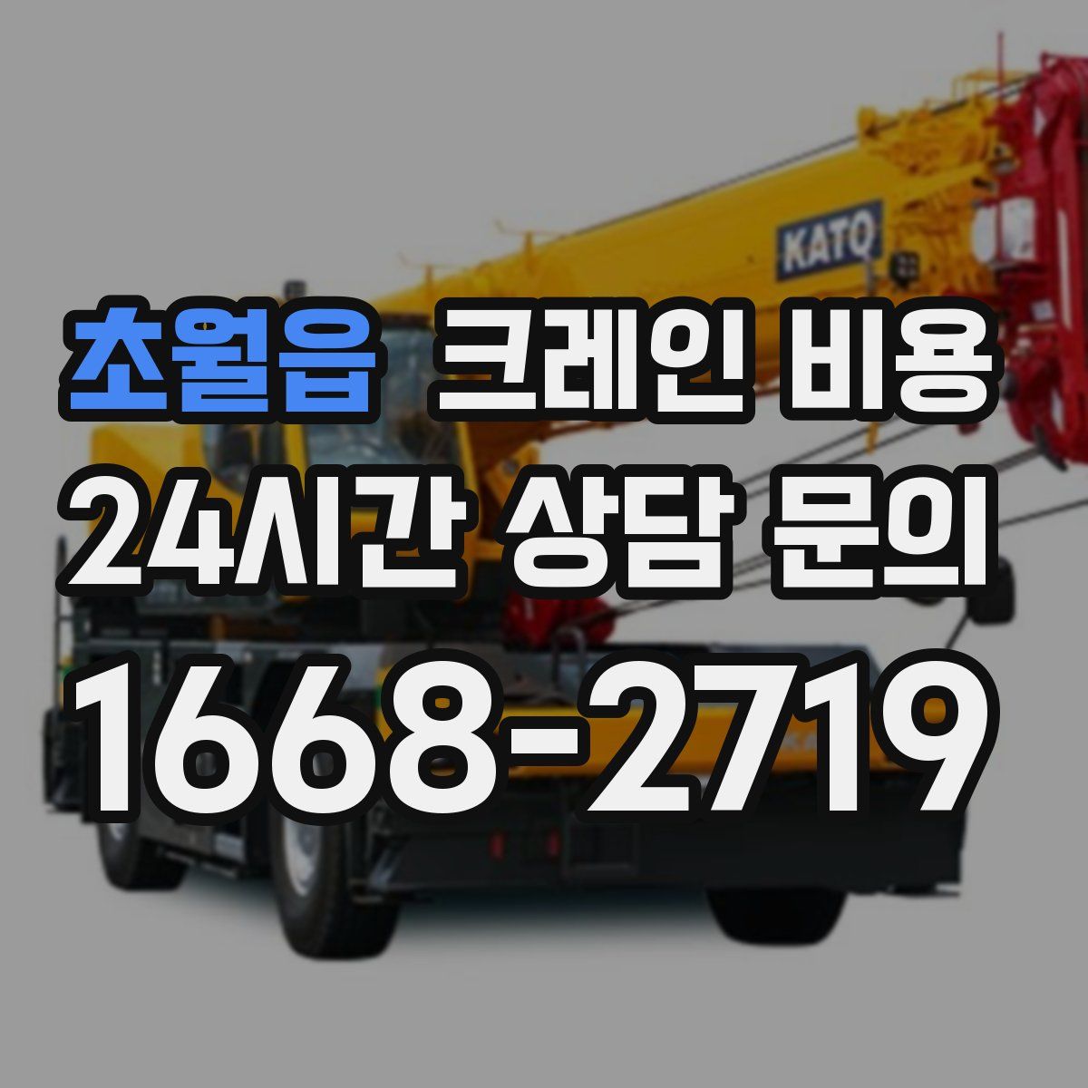 초월읍 크레인 비용