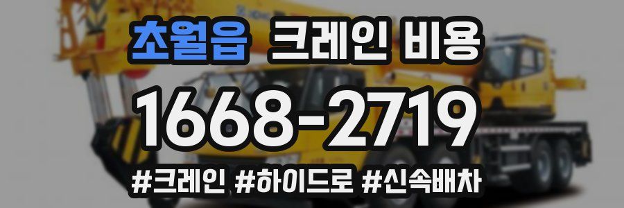 초월읍 크레인 비용
