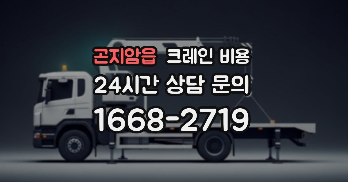 곤지암읍 크레인 비용