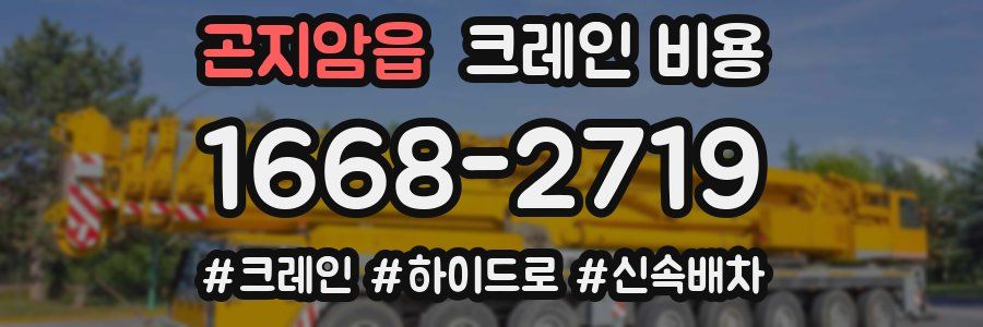 곤지암읍 크레인 비용