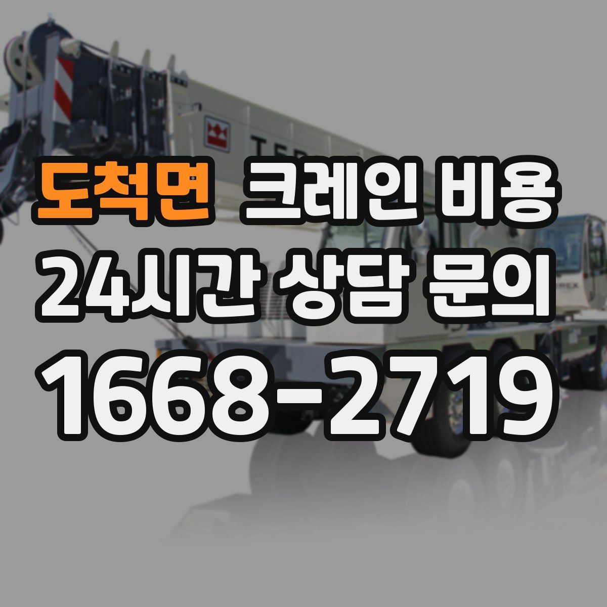 도척면 크레인 비용