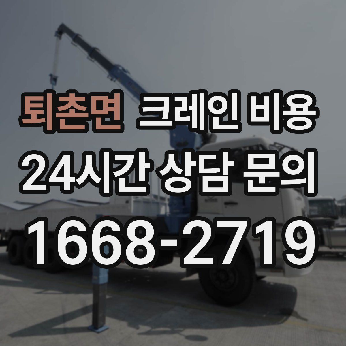 퇴촌면 크레인 비용
