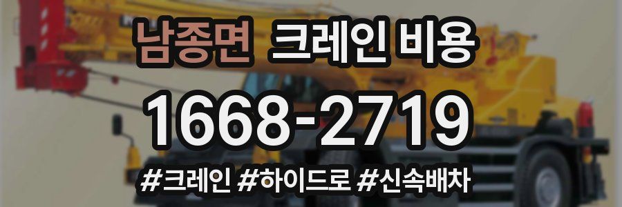 남종면 크레인 비용