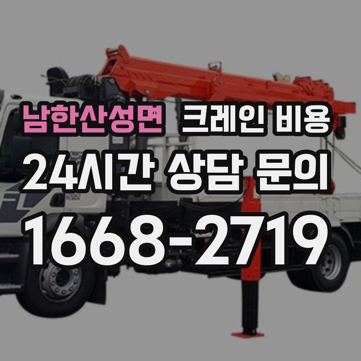 남한산성면 크레인 비용
