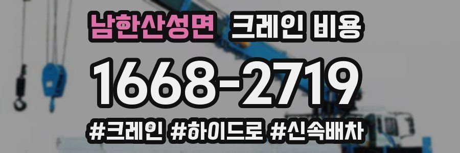 남한산성면 크레인 비용