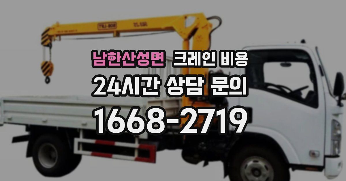 남한산성면 크레인 비용